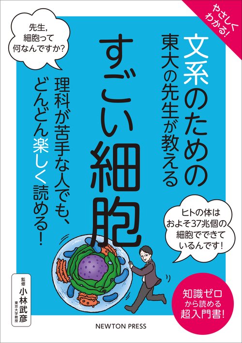 やさしくわかる！ 文系のための東大の先生が教える すごい細胞