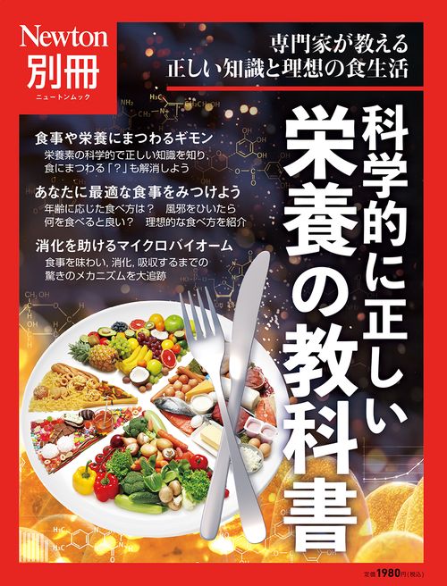 Newton別冊　科学的に正しい 栄養の教科書