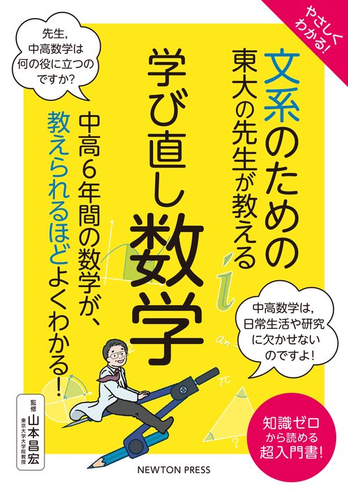やさしくわかる！ 文系のための東大の先生が教える 学び直し数学