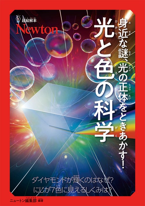 超絵解本 身近な謎、光の正体をときあかす！ 光と色の科学