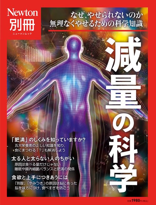 Newton別冊　減量の科学