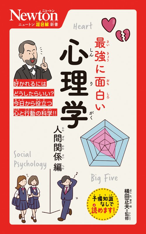 ニュートン超図解新書 最強に面白い 心理学 人間関係編