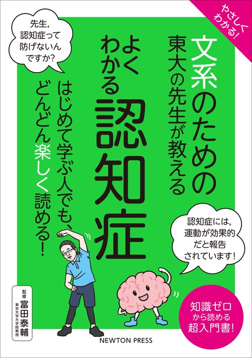 やさしくわかる！ 文系のための東大の先生が教える よくわかる認知症