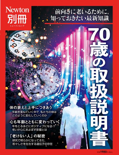 Newton別冊　70歳の取扱説明書