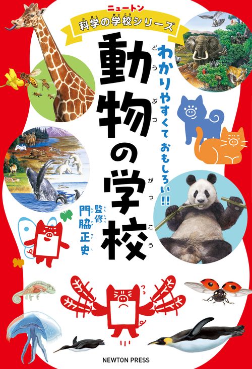 ニュートン科学の学校シリーズ 動物の学校