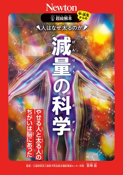 超絵解本 人はなぜ太るのか 減量の科学