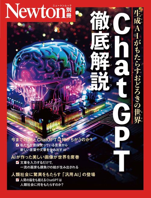 Newton別冊　ChatGPT 徹底解説