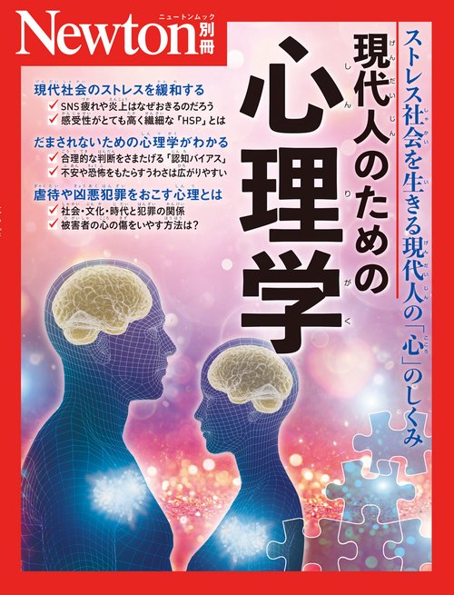 Newton別冊　現代人のための 心理学