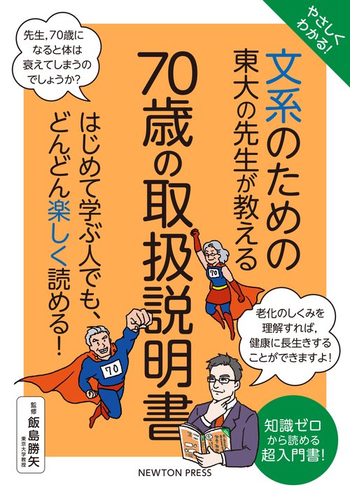 やさしくわかる！ 文系のための東大の先生が教える 70歳の取扱説明書