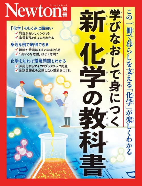 Newton別冊　学びなおしで身につく 新・化学の教科書
