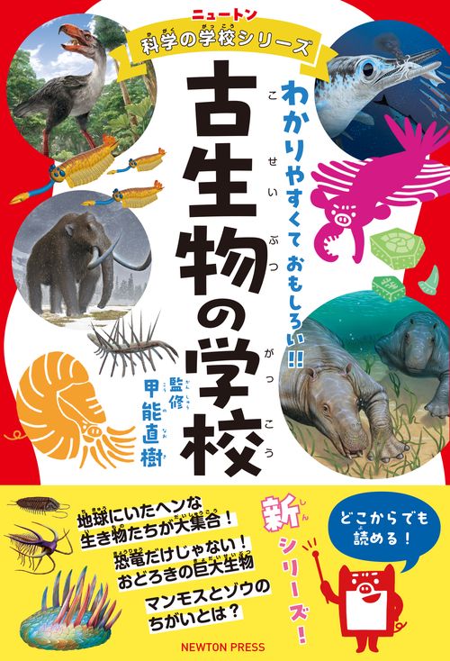ニュートン科学の学校シリーズ 古生物の学校