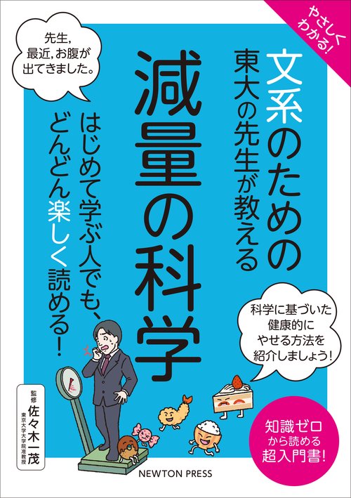 やさしくわかる！ 文系のための東大の先生が教える 減量の科学