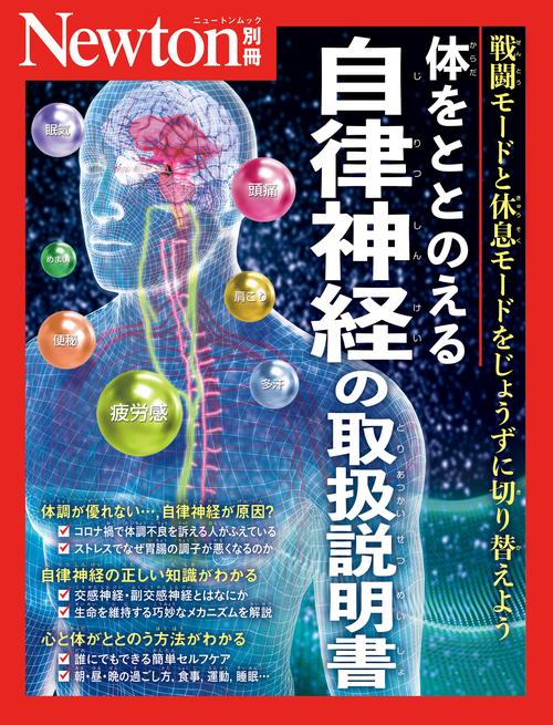 Newton別冊　体をととのえる 自律神経の取扱説明書