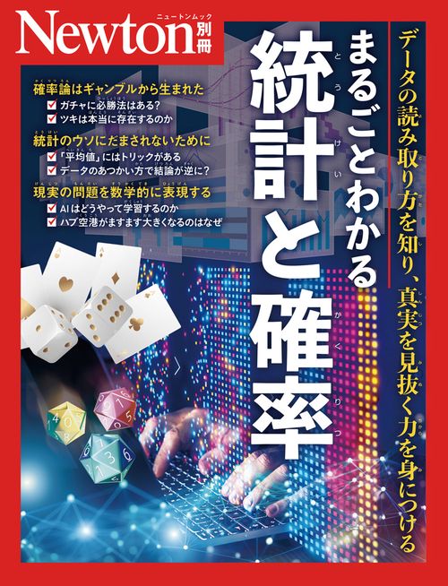 Newton別冊　まるごとわかる 統計と確率