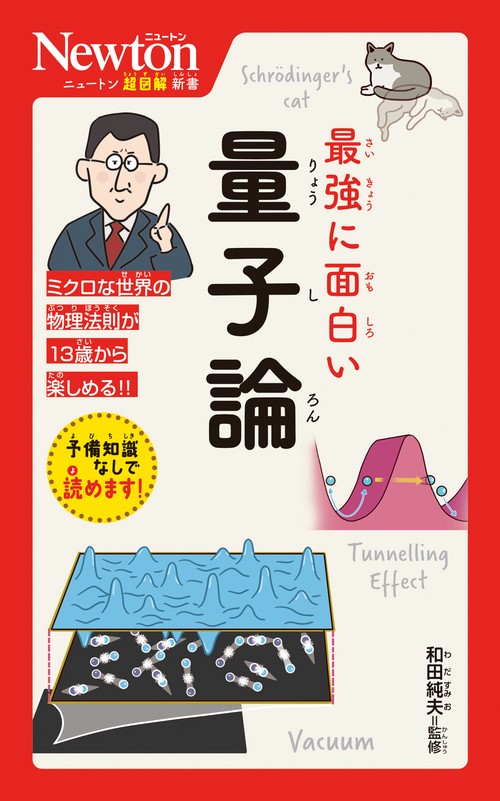 ニュートン超図解新書 最強に面白い 量子論