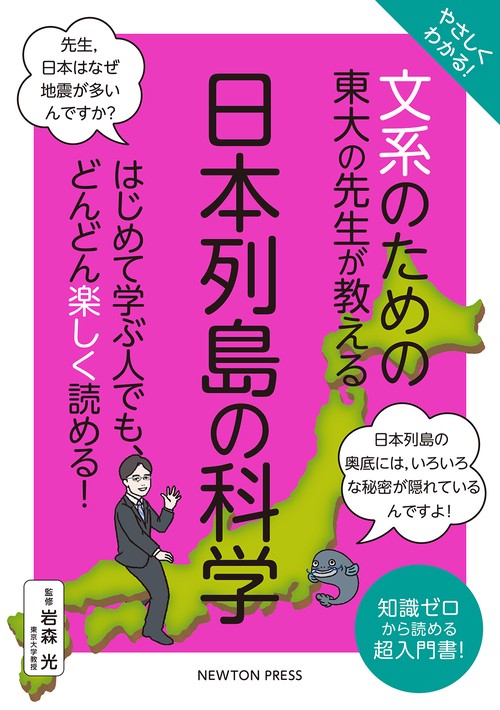 やさしくわかる！ 文系のための東大の先生が教える 日本列島の科学