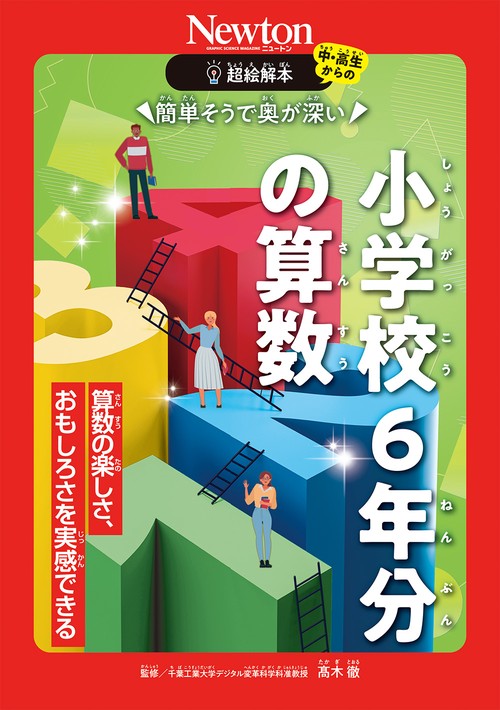 超絵解本 簡単そうで奥が深い 小学校6年分の算数