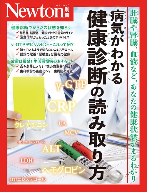 Newton別冊　病気がわかる 健康診断の読み取り方