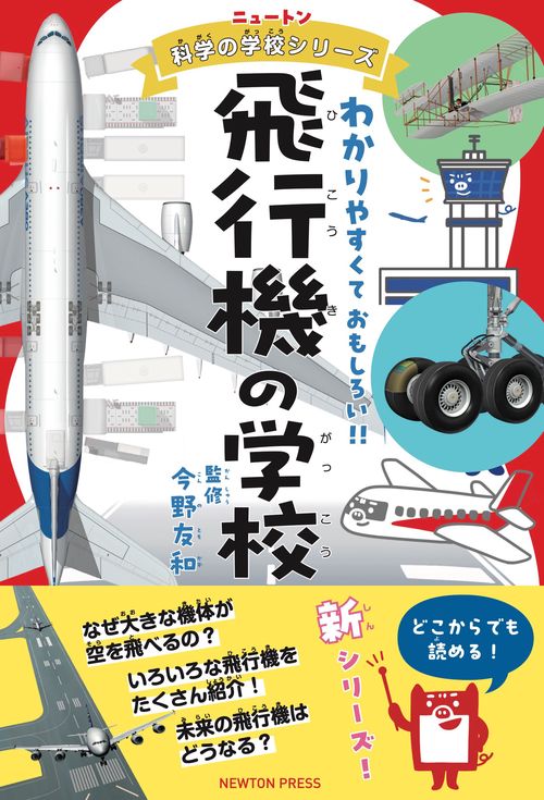 ニュートン科学の学校シリーズ 飛行機の学校
