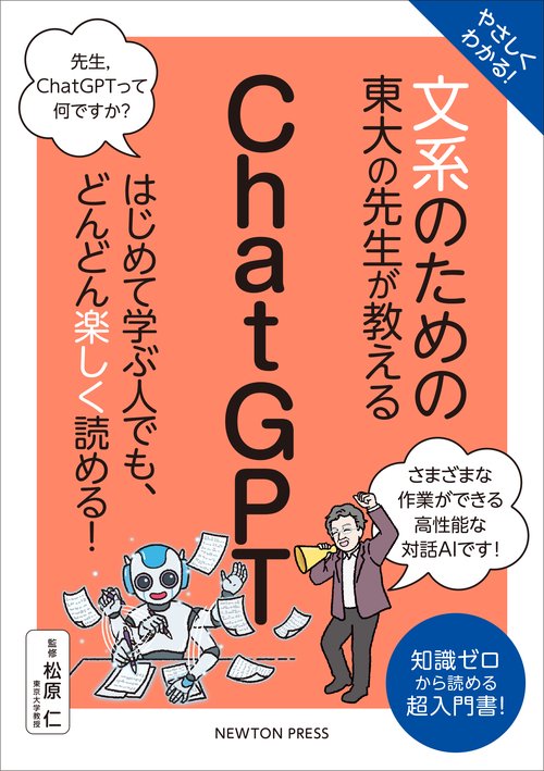 やさしくわかる！ 文系のための東大の先生が教える ChatGPT