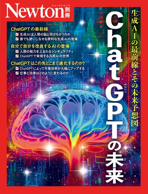Newton別冊　ChatGPTの未来