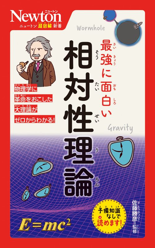 ★ニュートン超図解新書 最強に面白い シリーズ２０冊セット！ ニュートン超図解新書 最強に面白い 相対性理論 – 丸善ジュンク堂書店