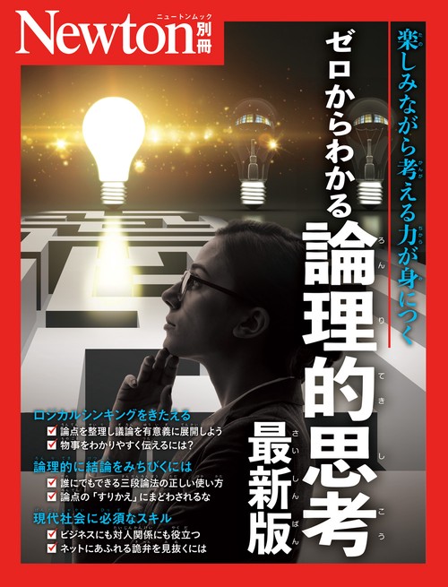 Newton別冊　ゼロからわかる 論理的思考 最新版