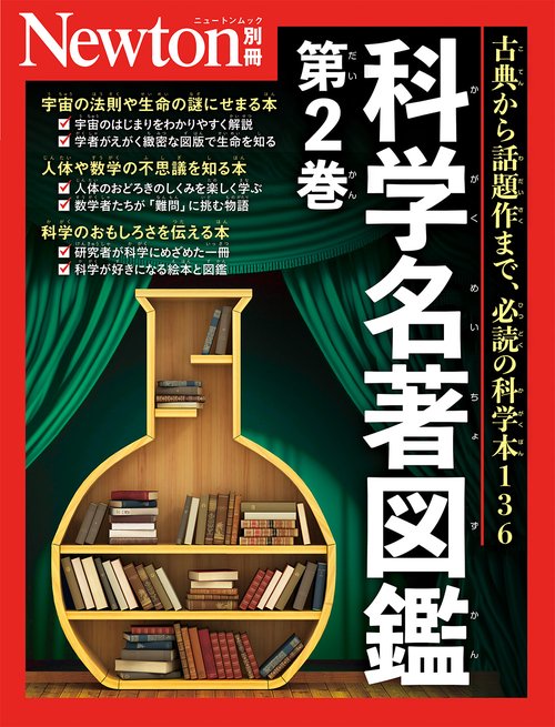 Newton別冊　科学名著図鑑 第２巻