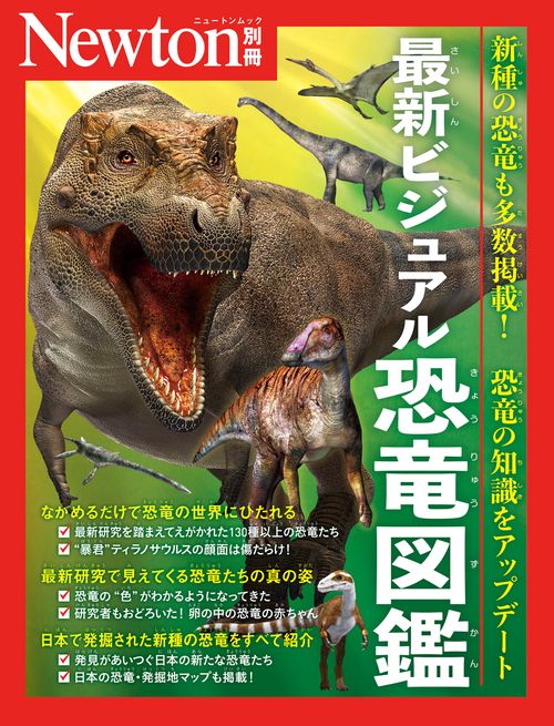 Newton別冊　最新ビジュアル恐竜図鑑