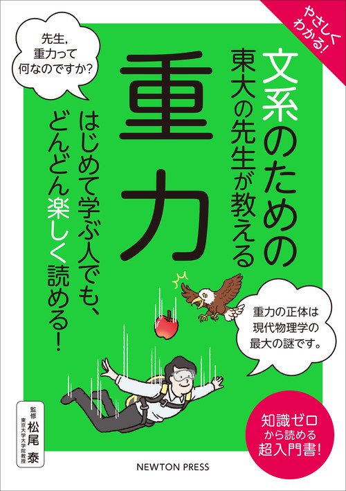 やさしくわかる！ 文系のための東大の先生が教える 重力