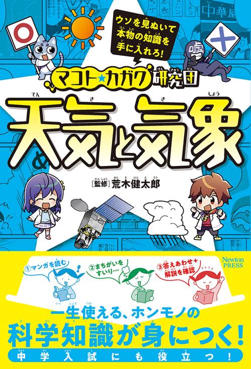 マコト★カガク研究団 天気と気象