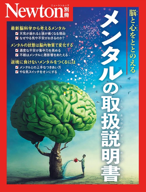Newton別冊　メンタルの取扱説明書