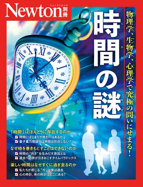 Newton別冊　時間の謎
