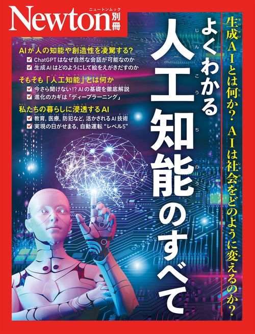 Newton別冊　よくわかる 人工知能のすべて