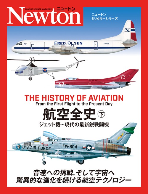 ニュートンミリタリーシリーズ 航空全史（下）
