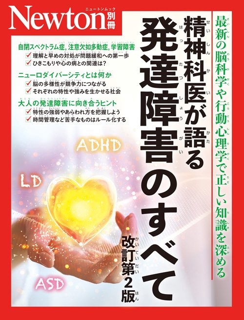 Newton別冊　精神科医が語る 発達障害のすべて 改訂第2版