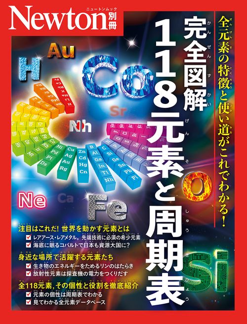 Newton別冊　完全図解 118元素と周期表