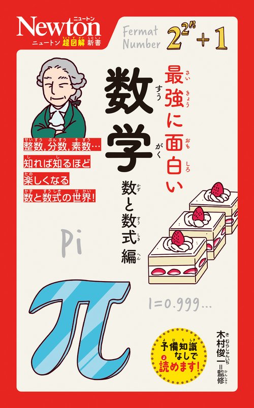 ニュートン超図解新書 最強に面白い 数学 数と数式編