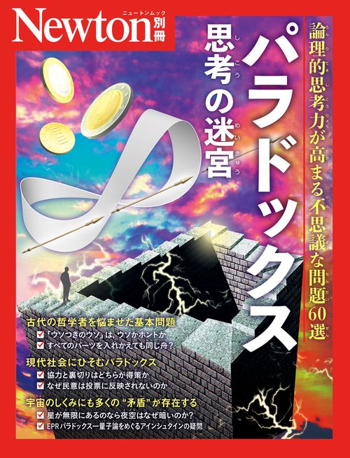 Newton別冊　思考の迷宮 パラドックス