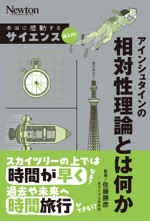本当に感動する サイエンス超入門！ アインシュタインの相対性理論とは何か