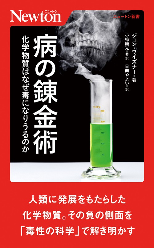 病の錬金術 化学物質はなぜ毒になりうるのか