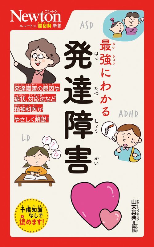 ニュートン超図解新書 最強にわかる 発達障害