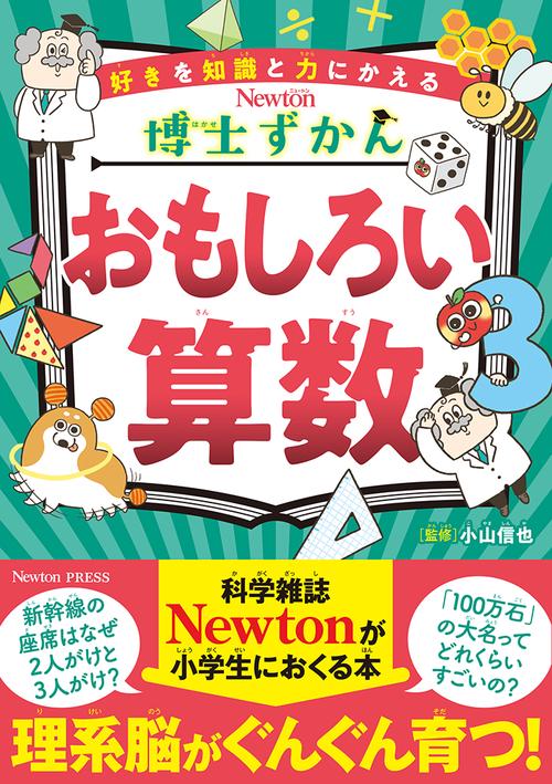 博士ずかん おもしろい算数