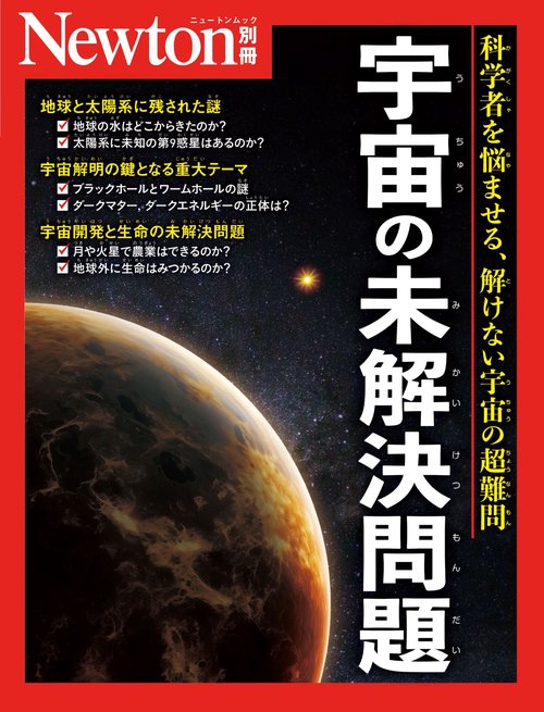 Newton別冊　宇宙の未解決問題