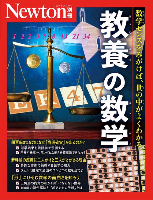 Newton別冊　教養の数学