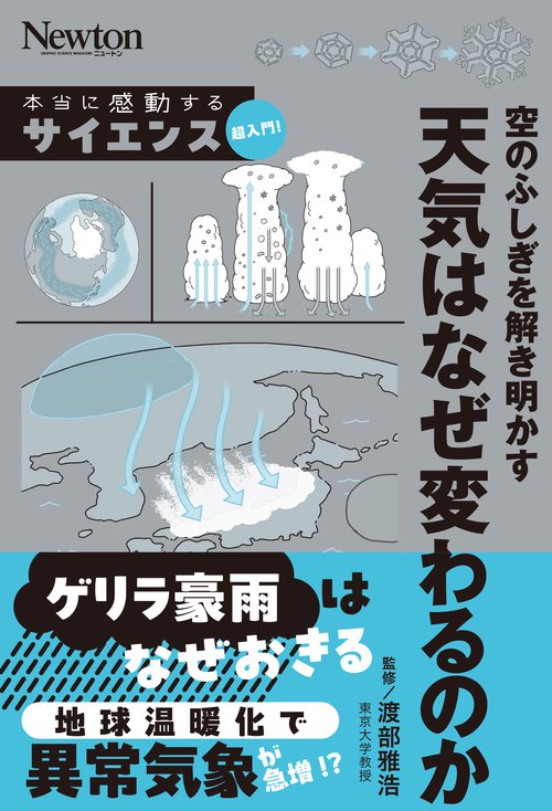 本当に感動する サイエンス超入門！ 空の不思議を解き明かす 天気はなぜ変わるのか