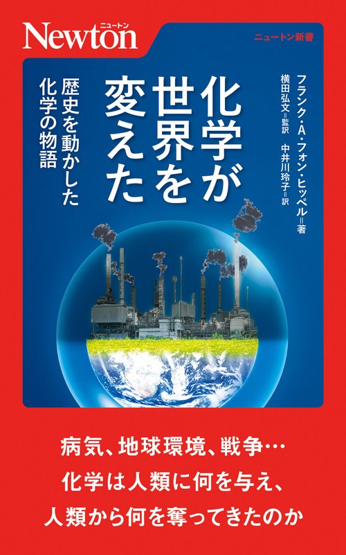 化学が世界を変えた 歴史を動かした化学の物語