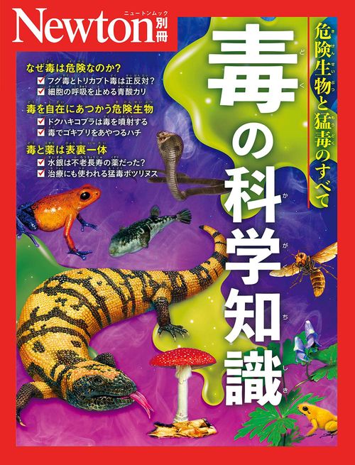 Newton別冊　毒の科学知識