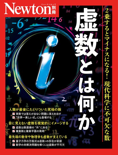 Newton別冊　虚数とは何か