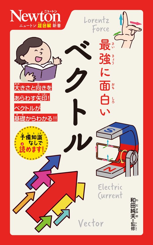 ニュートン超図解新書 最強に面白い ベクトル